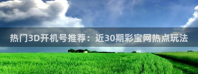 好彩运3注册：热门3D开机号推荐：近30期彩宝网热点玩法