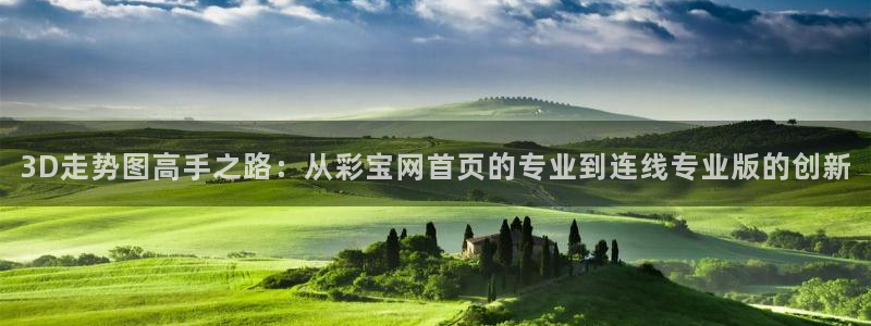 好彩运体育论坛：3D走势图高手之路：从彩宝网首页的专业到连线专业版的创新