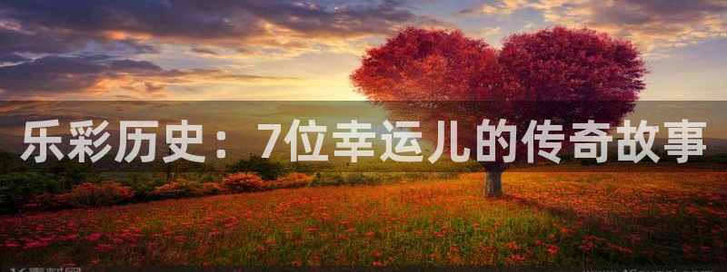 好彩运凯捷开号链接：乐彩历史：7位幸运儿的传奇故事