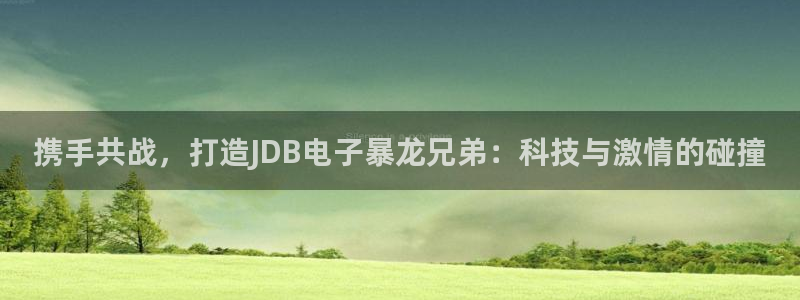 好彩运集团总部：携手共战，打造JDB电子暴龙兄弟：科技与激情的碰撞